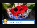 トミカ紹介 [ トヨタ スープラ ] [ トヨタ セルシオ ] [ トヨタ セリカ ] TOMICA TOMY　トミカ図鑑より
