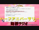 ハーフアニバーサリー記念謝罪ラジオ