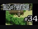 【実況】がっつり テイルズ オブ ファンタジアpart34