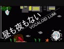 【VOCALOID】 昼も夜もない 【LUMi】