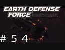 【EDF:IR #54】決して狼狽えない凡人隊員達【M52 燃える大地③】