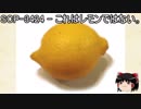 ゆっくりと一緒にSCPを紹介したい！その62【SCP】