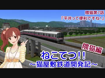 【A列車で行こう9v5】ねこてつ！！隈猫支社第7話『平井って便利ですね！』