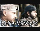 #33 陰キャVSゾンビ【DAYS GONE】