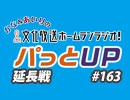 【延長戦#163】かな＆あいりの文化放送ホームランラジオ！ パっとUP