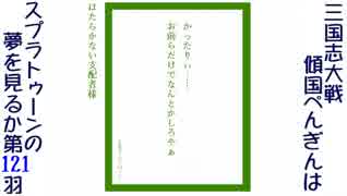 傾国ぺんぎんはスプラトゥーンの夢を見るか 第121羽 (vs5枚鮮血の大号令鮑入り)