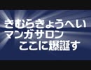 きむらきょうへいマンガサロン