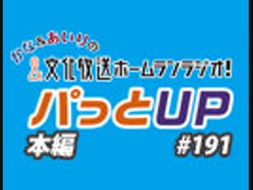 【第191回】かな＆あいりの文化放送ホームランラジオ！ パっとUP [ゲスト：永井真里子さん]
