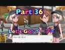 【実況】ポケットモンスター Let's Go! イーブイやろうぜ！　その３６