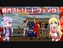 【VOICEROID実況】ゆかマキの初代ストリートファイター対戦