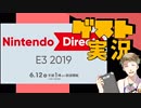 【お客様は】ニンテンドーダイレクトE3 2019.6.12 実況【神様です】