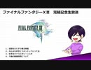 【実況】完結記念生放送アーカイブ【FF13】2/3