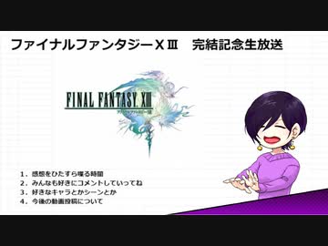 【実況】完結記念生放送アーカイブ【FF13】2/3
