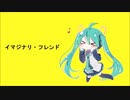 【初音ミク】　イマジナリ・フレンド