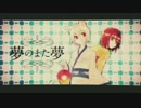 夢のまた夢を歌ってみた＠ToWA