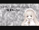 Nightmare before milkysheep[メリーミルク]