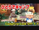 【オーバークック２】一人でキャンプファイアーしながら料理するよ #1【女性実況】