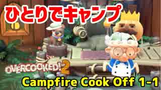 【オーバークック２】一人でキャンプファイアーしながら料理するよ #1【女性実況】