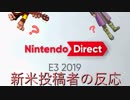【E3 2019】ニンテンドーダイレクト 完全初見でリアクションしてみた！【日本人の反応】