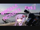 ゆかりさんとNC700Xで.Part1「勝浦でタンタンメン編」