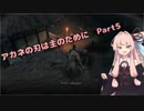 【SEKIRO初見実況プレイ】アカネの刃は主のために Part5【VOICEROID実況】