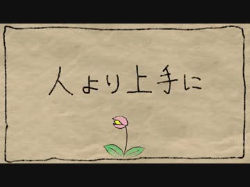 【オリジナル曲】夢追翔 MV「人より上手に」【にじさんじ】