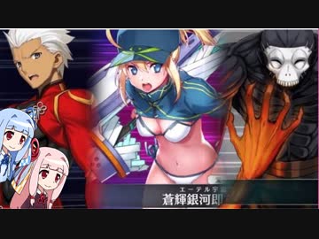 【ＦＧＯ】琴葉姉妹のＦＧＯパーティー講座 その１８【VOICEROID実況】