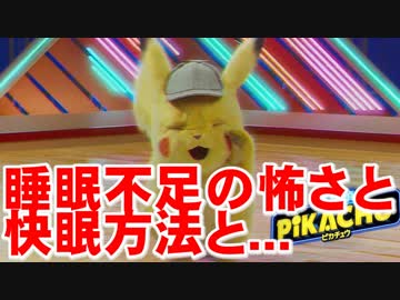 睡眠不足の怖さと超簡単快眠方法をピカチュウが解説