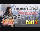 ［作業用実況］Assassin's Creed Syndicate Part2