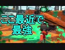 【日刊スプラトゥーン2】ランキング入りを目指すローラーのガチマッチ実況Season14-12【Xパワー2372エリア】ダイナモローラーベッチュー/ウデマエX/ガチエリア