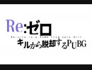 Re:ゼロキルから脱却するPUBG