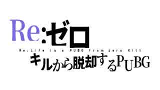 Re:ゼロキルから脱却するPUBG