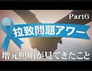 【拉致問題アワー #440】厚かましいのはどちらだ、北朝鮮！ / 私が知るかぎりのことを～署名と世論が外務省を動かした[桜R1/6/12]
