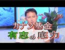 【沖縄の声】カナン基金 有志の底力/沖縄の無法地帯の原因「辺野古基金」の全容[桜R1/6/12]