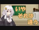 【ボイスロイド劇場】紲星あかり「いやそれは違う」