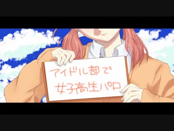 アイドル部＋αで女子高生EDパロ