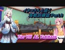 【WoWs】イタコさんと逝く、海戦訓練誌 Part.8【VOICEROID実況】
