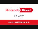 【実況】或る男のNintendo Direct:E3 2019反応まとめ