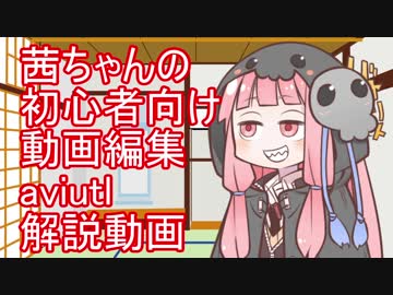 【初心者向け】いまから始める動画編集ソフト使い方講座【aviutl】