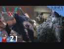 #21【DMC5／デビル メイ クライ 5】モリソンの手記とリベンジ開始！！【れおプレイ】
