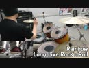 【叩いてみた】Long live rock'N'Roll rainbow　ドラム　カバー