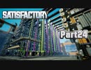 【Satisfactory】工場長はじめました！ Part24【ゆっくり&VOICEROID実況】
