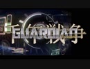 千年戦争GuardianScramble 第百五十七話