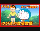 ドラえもんのび太の牧場物語実況#1