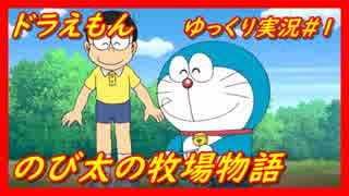 ドラえもんのび太の牧場物語実況 1 ニコニコ動画