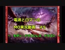 [MTGO]電波とロマンのMO実況動画　＃5