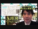 『第28回東印度尖閣歴史戦「令德和政を令和の出典に」(前半)』いしゐのぞむ AJER2019.6.13(5)