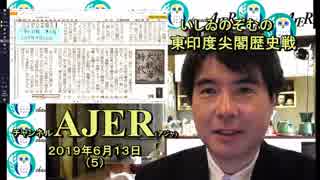 『第28回東印度尖閣歴史戦「令德和政を令和の出典に」(前半)』いしゐのぞむ AJER2019.6.13(5)