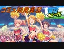 [デレステ実況]『青空エール』イベは元気が湧き山珠美!!(4)終