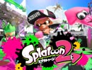 【生実況】うまれてはじめてのスプラトゥーン２　part1-1（無料おためし版）